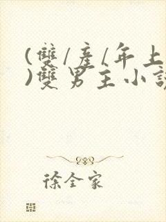 (双/产/年上)双男主小说