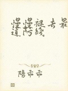 慢慢褪去最后一道防线