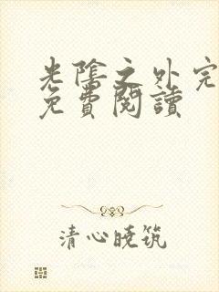 光阴之外完整版免费阅读