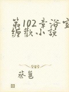 第102章浴室缠欢小说