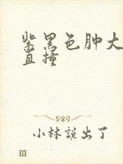 紫黑色肿大横冲直撞