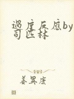 过度反应by阿司匹林