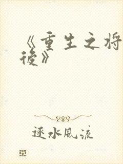 《重生之将门毒后》
