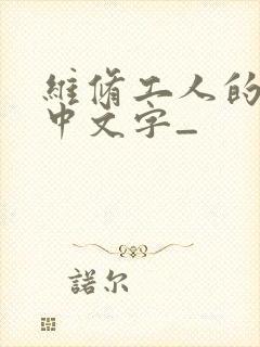 维修工人的绝遇中文字_
