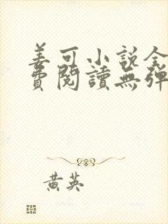 姜可小说全文免费阅读无弹窗笔趣阁