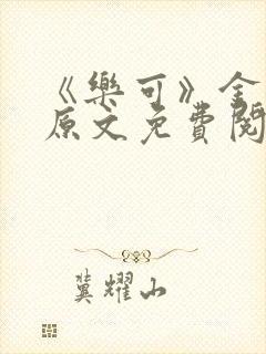 《乐可》金银花原文免费阅读