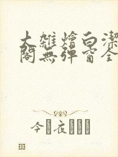 大杂烩白洁笔趣阁无弹窗全本