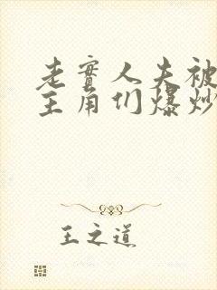 老实人夫被爆炒主角们爆炒了