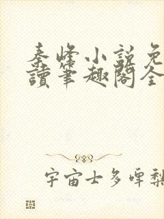 秦峰小说免费阅读笔趣阁全文