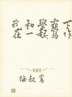 我和学霸下面连在一起写作业