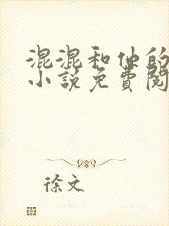 混混和他的乖乖小说免费阅读笔趣