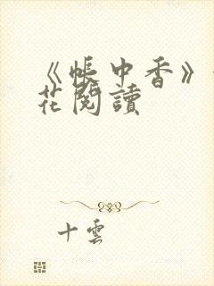 《帐中香》金银花阅读