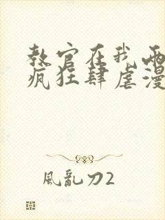 教官在我两腿间疯狂肆虐漫画