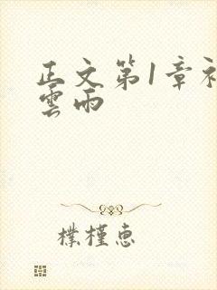 正文第1章初尝云雨