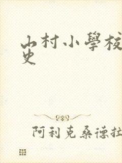 山村小学校长艳史