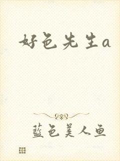 好色先生a