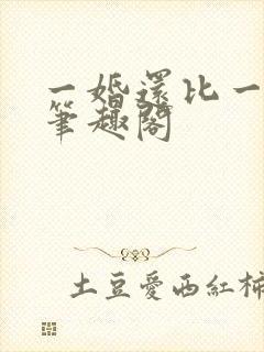 一婚还比一婚高笔趣阁