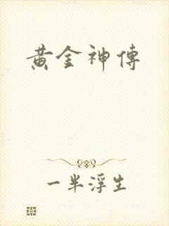 黄金神传
