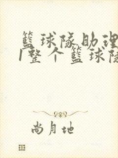 篮球队助理hv1整个篮球队