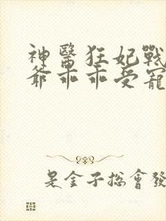 神医狂妃战神王爷乖乖受宠免费阅读