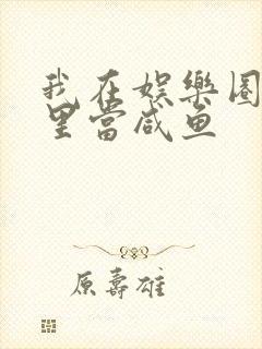 我在娱乐圈爽文里当咸鱼