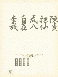 李自成把陈圆圆放在八仙桌前