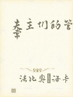 夫主们的管教日常
