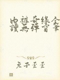 内裤奇缘全文阅读无弹窗笔趣阁