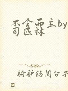 不含而立by阿司匹林