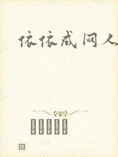 依依成网人