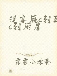 从客厅c到卧室c到厨房