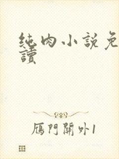 纯肉小说免费阅读