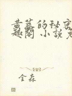 黄蓉的秘密 笔趣阁 小说免费阅读下载