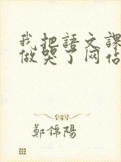 我把语文课代表做哭了网站