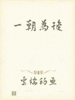 一朝为后