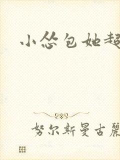 小怂包她超有钱