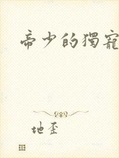 帝少的独宠娇妻