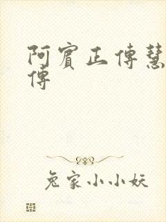 阿宾正传慧钰外传
