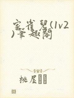 家雀儿(1v2)笔趣阁