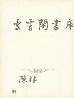 云霄阁书库