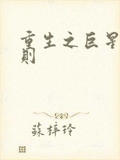 重生之巨星潜规则