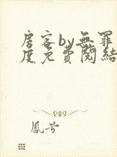 房客by无罪国度免费阅结局读txt