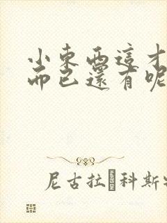 小东西这才一根而已还有呢