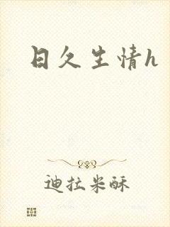 日久生情h