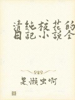 清纯校花的堕落日记小说全文免费阅读