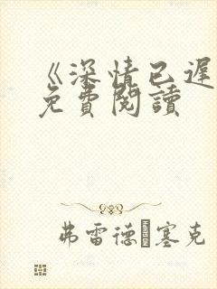 《深情已迟暮》免费阅读