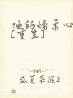 他的娇柔心尖宠[重生]