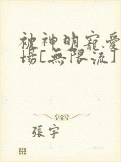 被神明宠爱的下场[无限流]