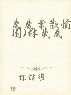 岁岁常欢愉(校园)林岁岁