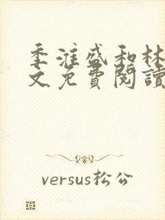 季淮盛和林栀全文免费阅读